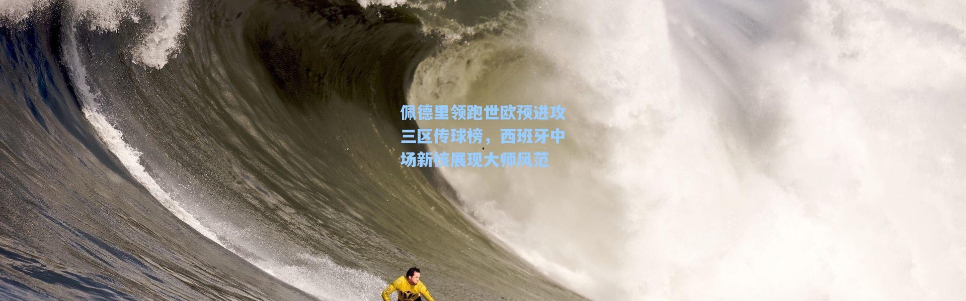 佩德里领跑世欧预进攻三区传球榜，西班牙中场新核展现大师风范