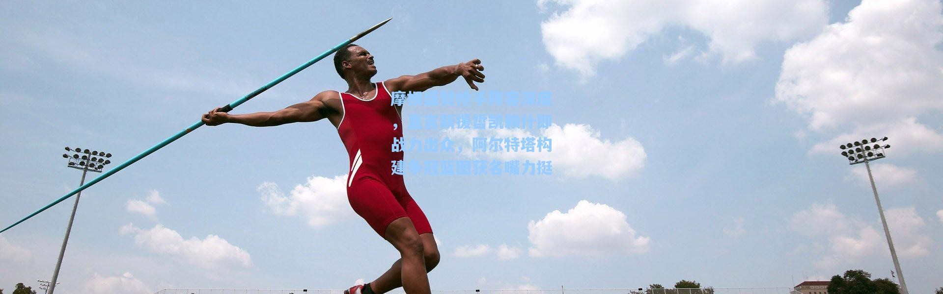 摩根盛赞枪手阵容深度，直言新援哲凯赖什即战力出众，阿尔特塔构建争冠蓝图获名嘴力挺