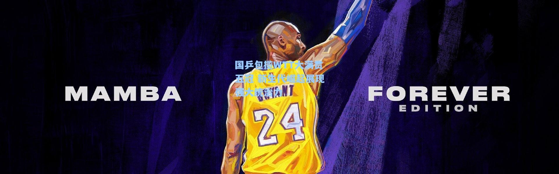 国乒包揽WTT大满贯五冠 新生代崛起展现强大统治力