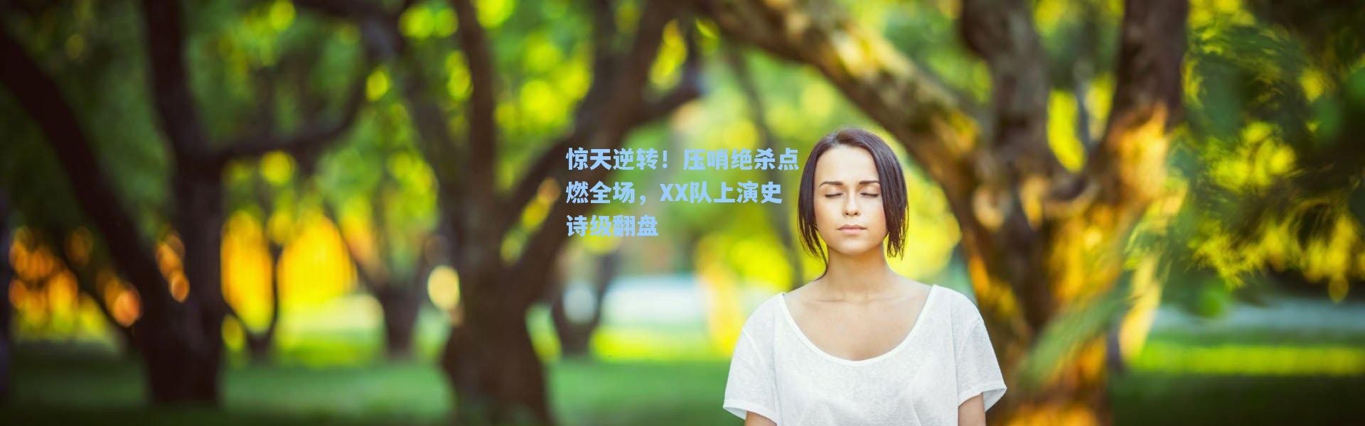 惊天逆转！压哨绝杀点燃全场，XX队上演史诗级翻盘