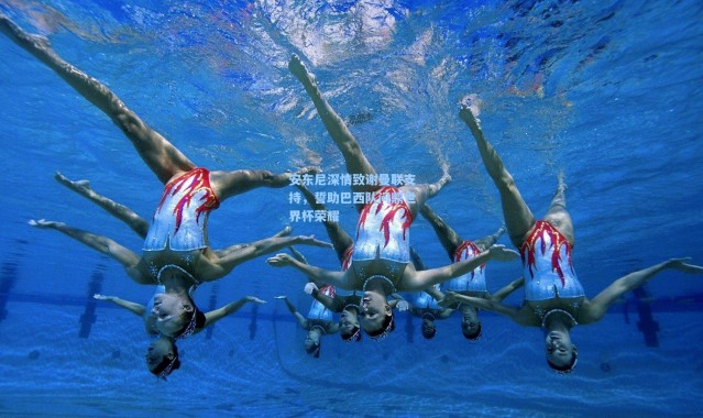 安东尼深情致谢曼联支持，誓助巴西队问鼎世界杯荣耀