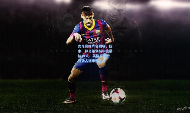 女足巅峰阵容揭晓，拉索、邦马蒂领衔年度最佳11人，英格兰军团强势占据半壁江山