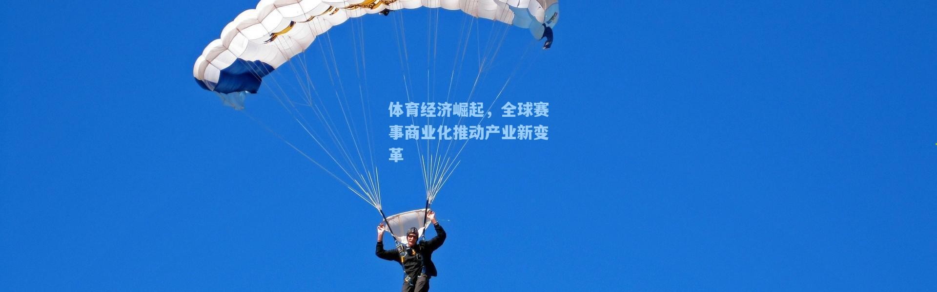 体育经济崛起，全球赛事商业化推动产业新变革