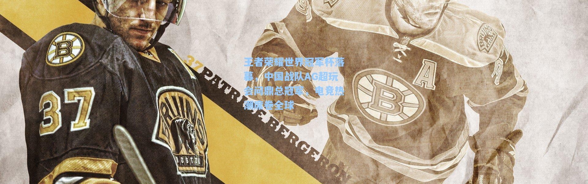 王者荣耀世界冠军杯落幕，中国战队AG超玩会问鼎总冠军，电竞热潮席卷全球