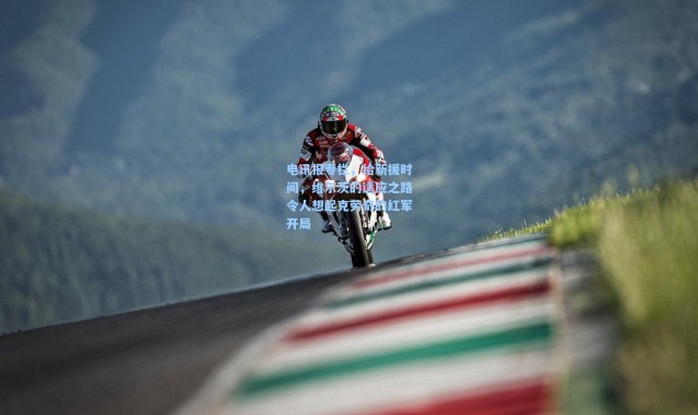 电讯报专栏，给新援时间，维尔茨的适应之路令人想起克劳奇的红军开局