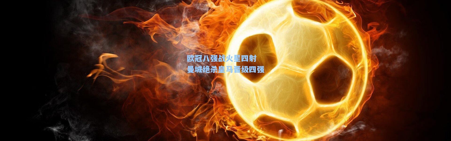 欧冠八强战火星四射 曼城绝杀皇马晋级四强