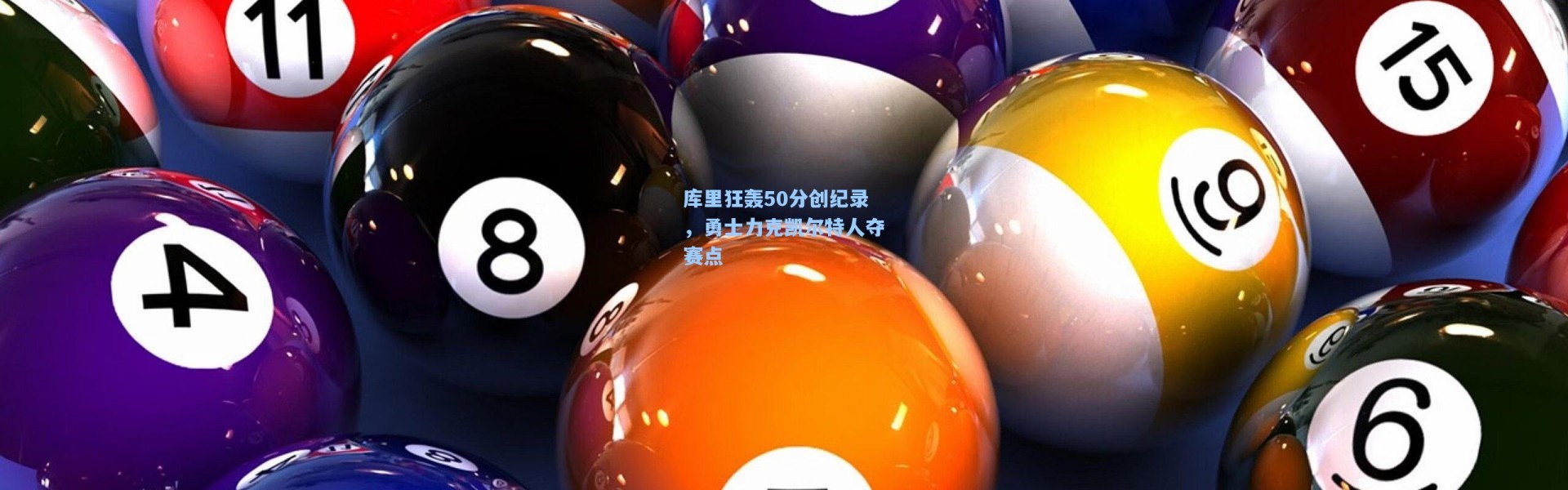 库里狂轰50分创纪录，勇士力克凯尔特人夺赛点