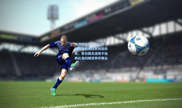 抉择的力量，陈达毅一锤定音助库拉索创造历史，昔日国足遗珠于加勒比海闪耀世界杯舞台