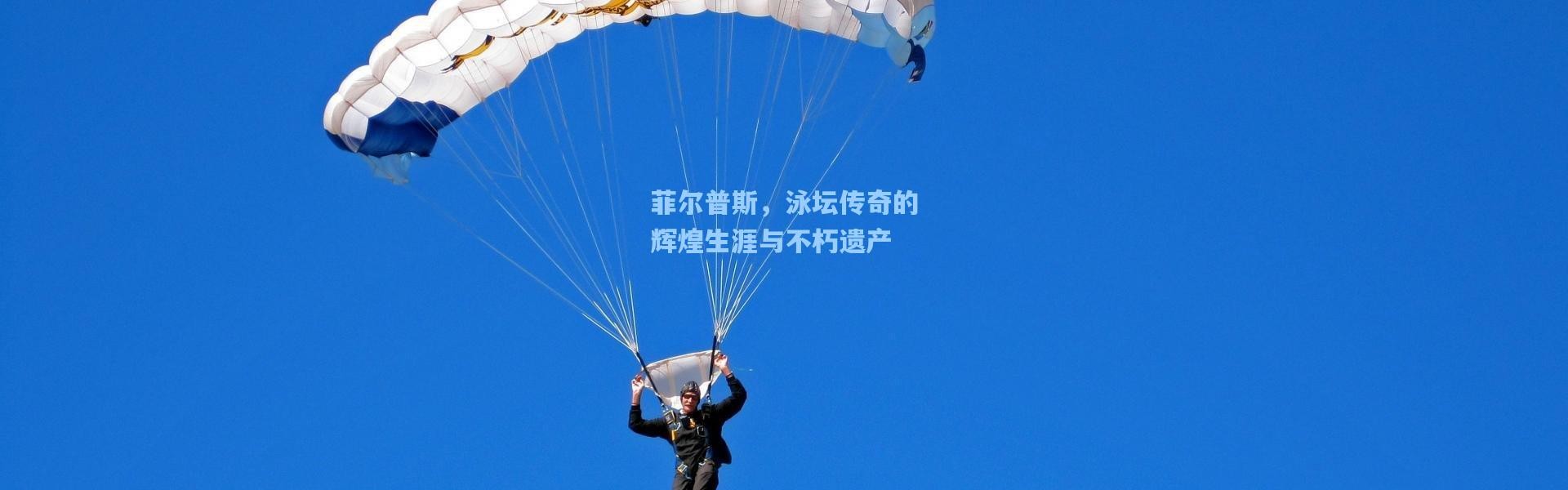 菲尔普斯，泳坛传奇的辉煌生涯与不朽遗产