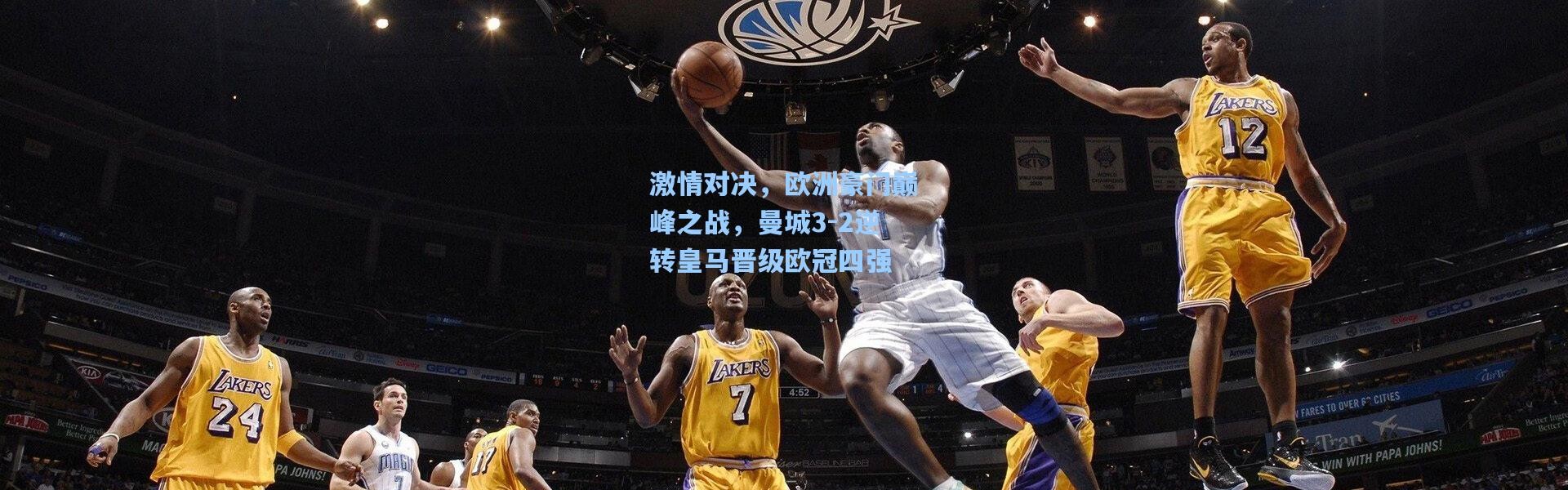 激情对决，欧洲豪门巅峰之战，曼城3-2逆转皇马晋级欧冠四强