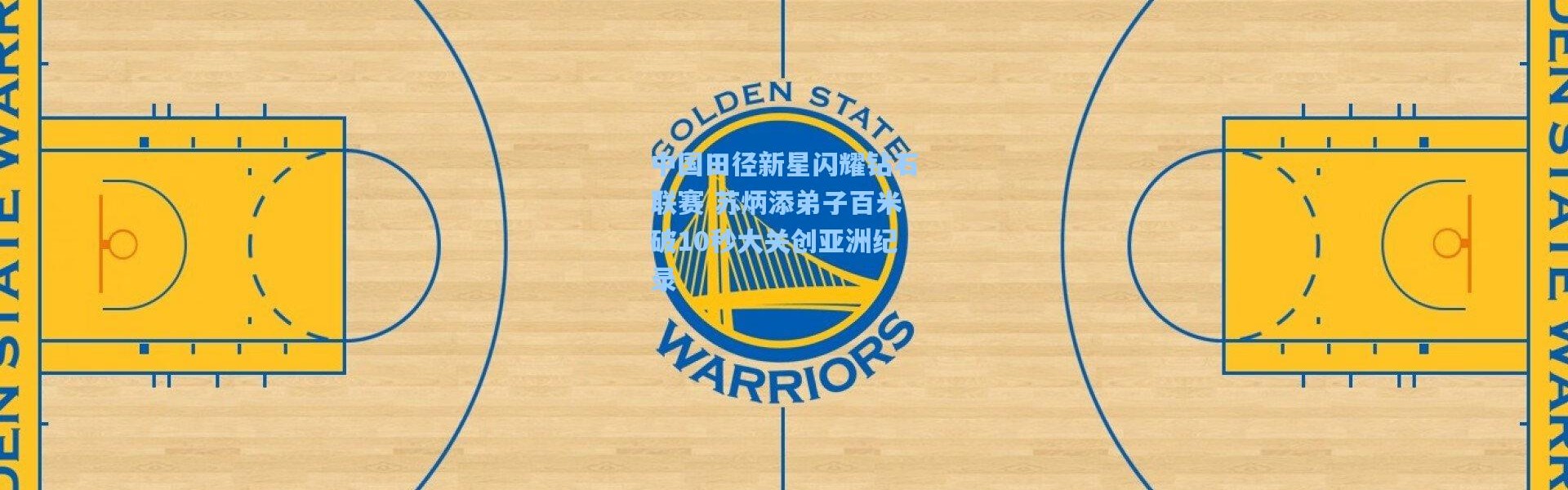 中国田径新星闪耀钻石联赛 苏炳添弟子百米破10秒大关创亚洲纪录