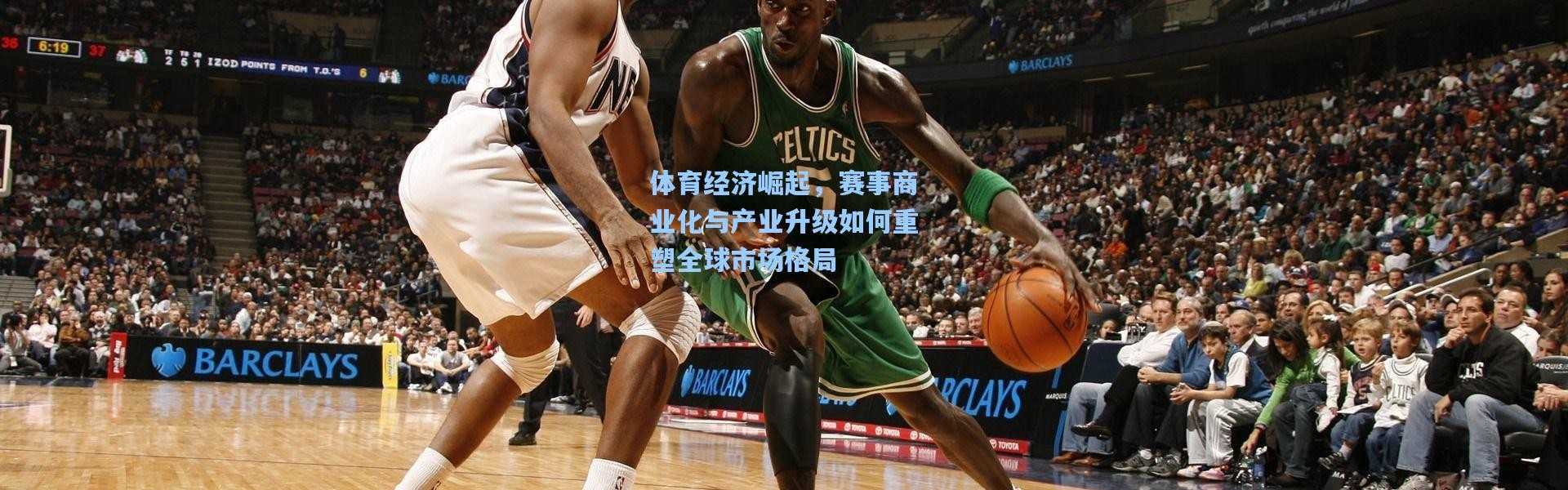 体育经济崛起，赛事商业化与产业升级如何重塑全球市场格局