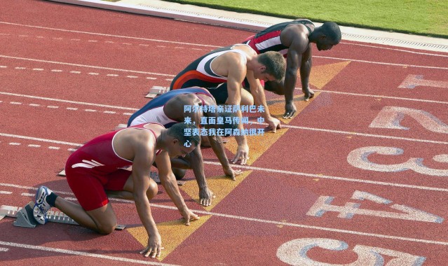 阿尔特塔亲证萨利巴未来，直面皇马传闻，中坚表态我在阿森纳很开心