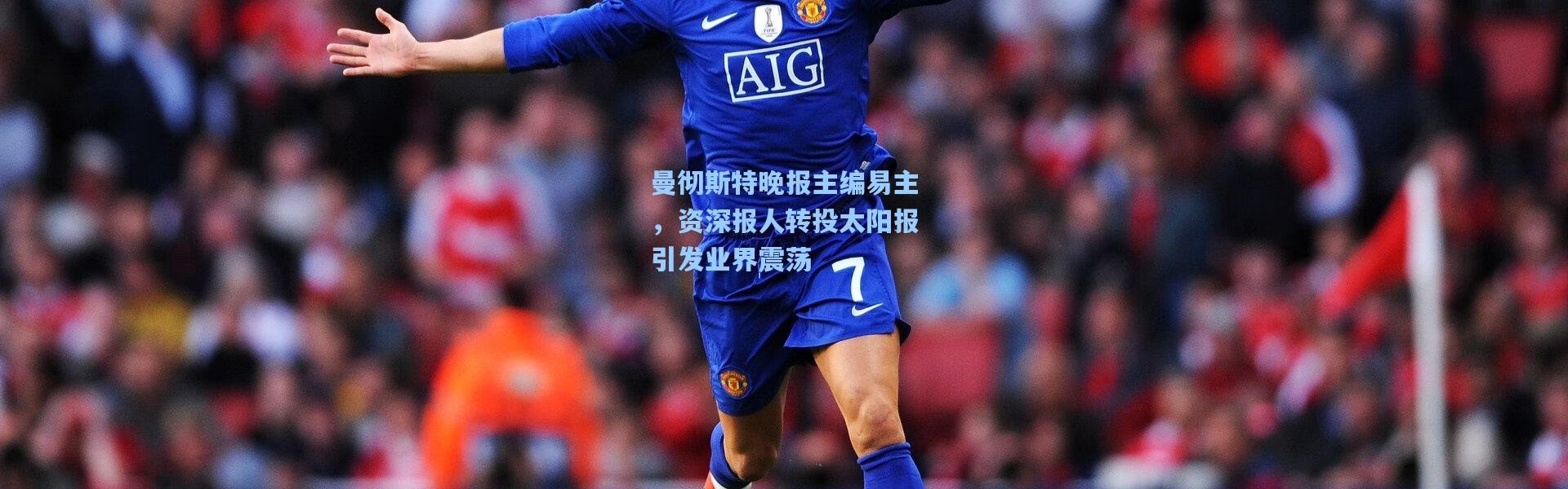 曼彻斯特晚报主编易主，资深报人转投太阳报引发业界震荡