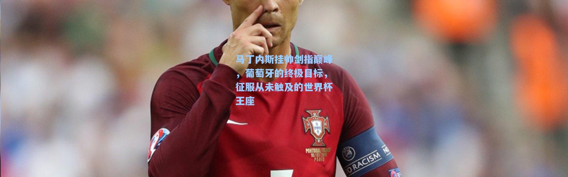 马丁内斯挂帅剑指巅峰，葡萄牙的终极目标，征服从未触及的世界杯王座