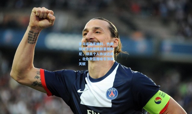 罗马诺独家曝料，热刺锁定法国锋线新星穆阿尼，球员个人协议达成，北伦敦蓝图吸引顶级天赋