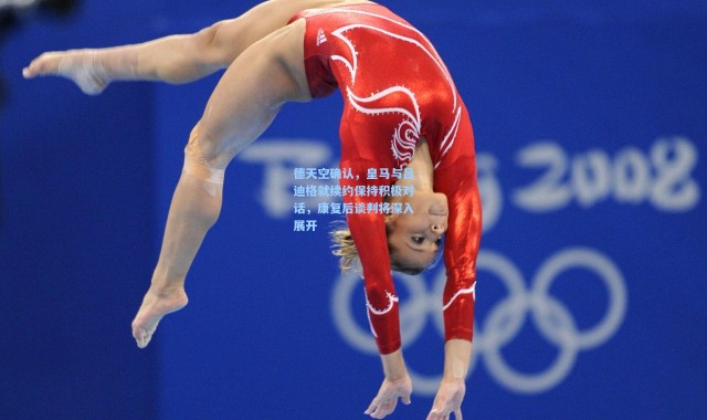 德天空确认，皇马与吕迪格就续约保持积极对话，康复后谈判将深入展开