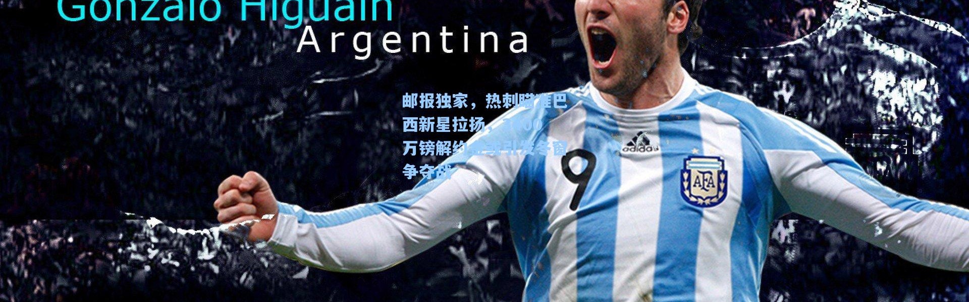 邮报独家，热刺瞄准巴西新星拉扬，3400万镑解约金或引发冬窗争夺战