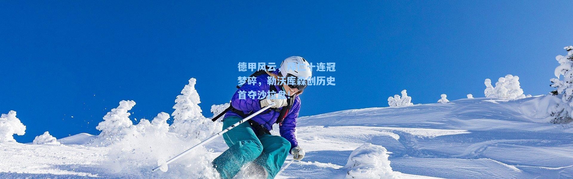 德甲风云，拜仁十连冠梦碎，勒沃库森创历史首夺沙拉盘！