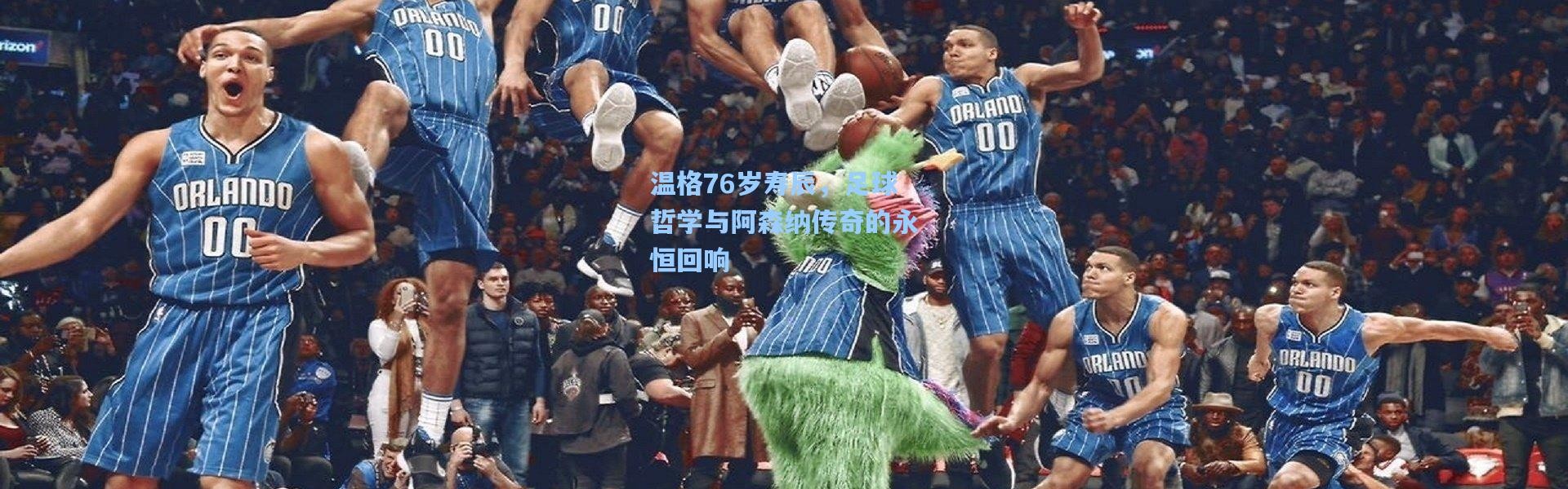 温格76岁寿辰，足球哲学与阿森纳传奇的永恒回响