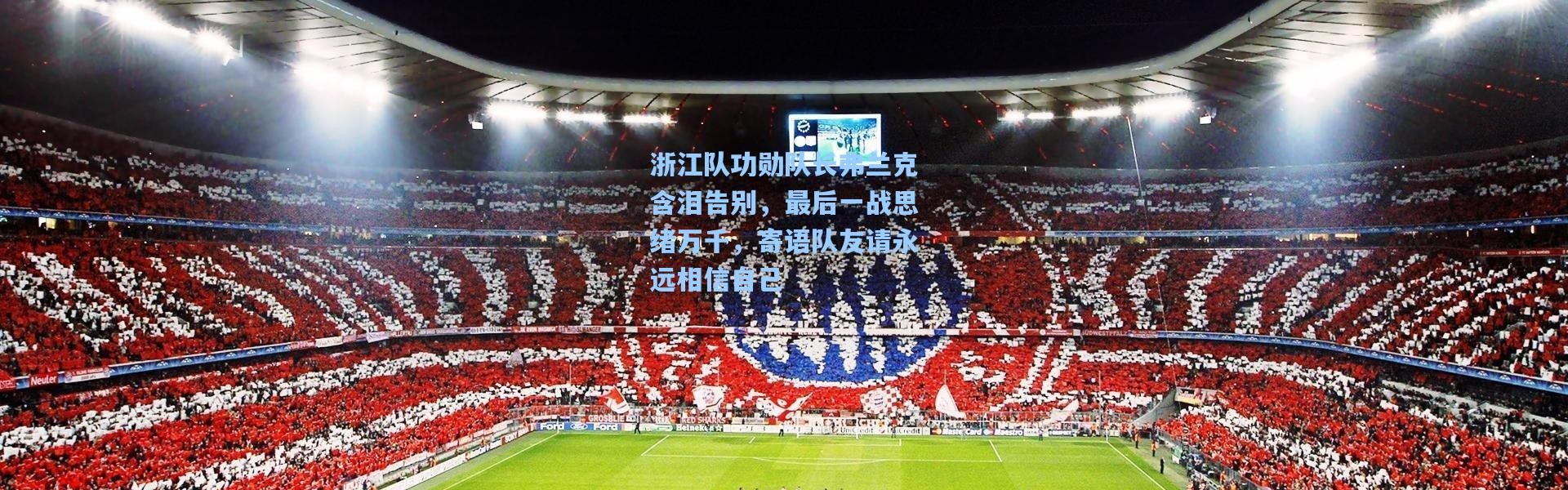 浙江队功勋队长弗兰克含泪告别，最后一战思绪万千，寄语队友请永远相信自己