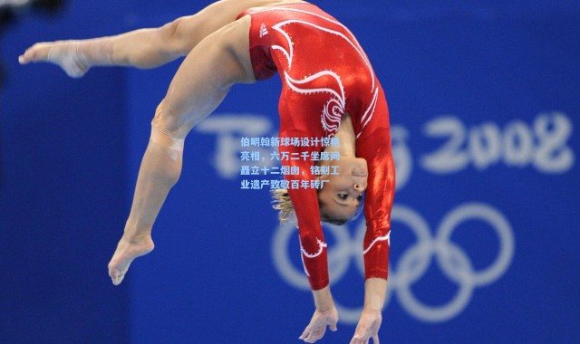 伯明翰新球场设计惊艳亮相，六万二千坐席间矗立十二烟囱，铭刻工业遗产致敬百年砖厂