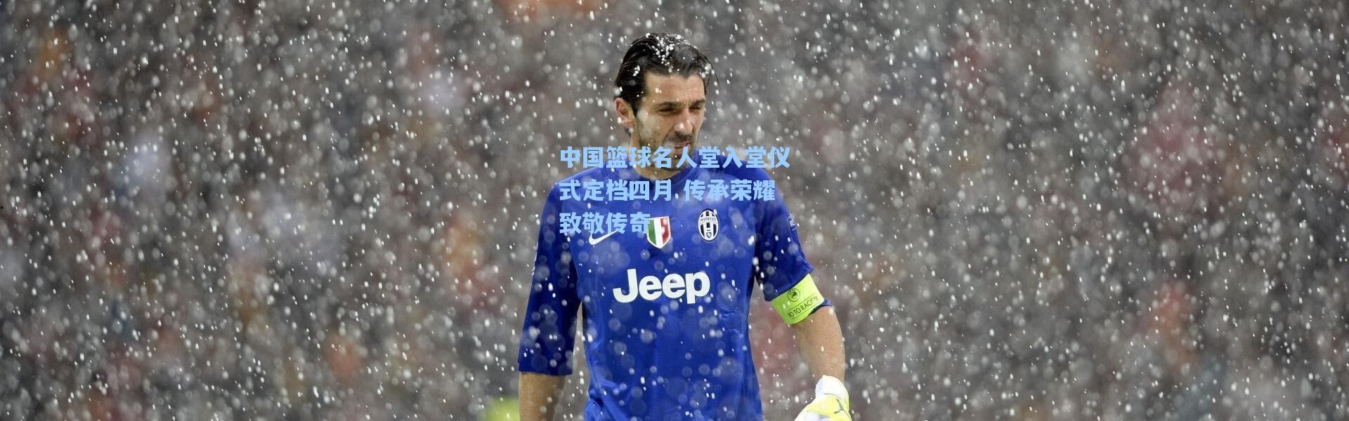 中国篮球名人堂入堂仪式定档四月 传承荣耀致敬传奇