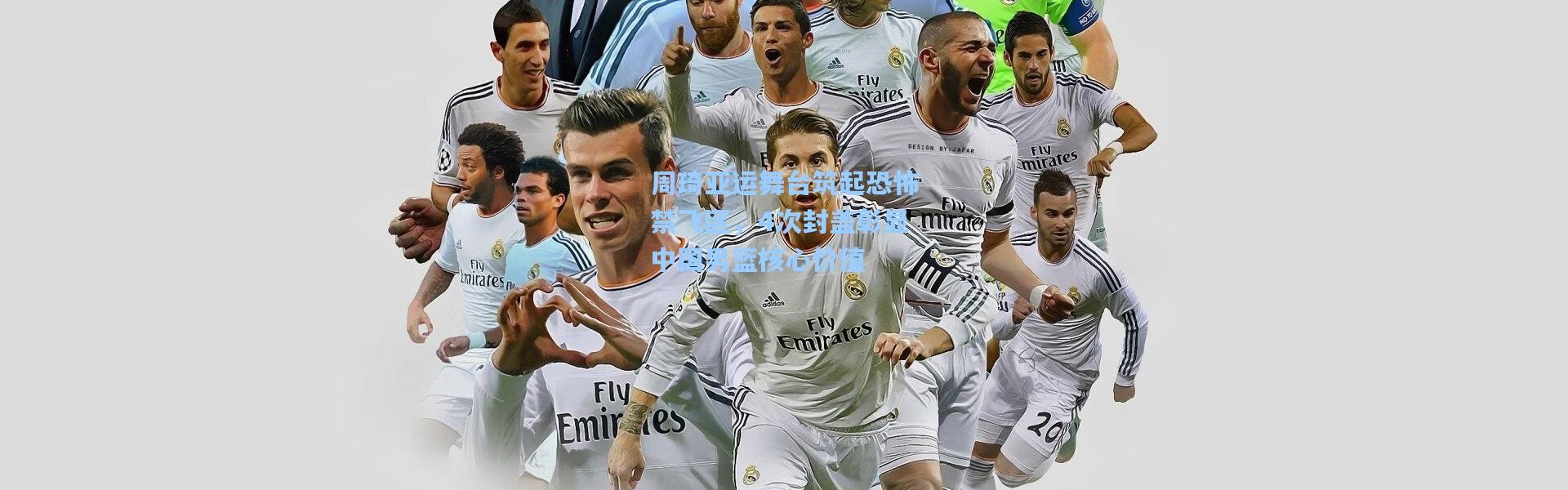 周琦亚运舞台筑起恐怖禁飞区，4次封盖彰显中国男篮核心价值