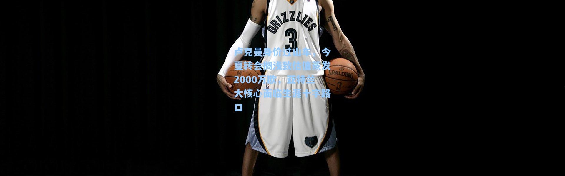 卢克曼身价过山车，今夏转会搁浅致估值蒸发2000万欧，亚特兰大核心面临生涯十字路口