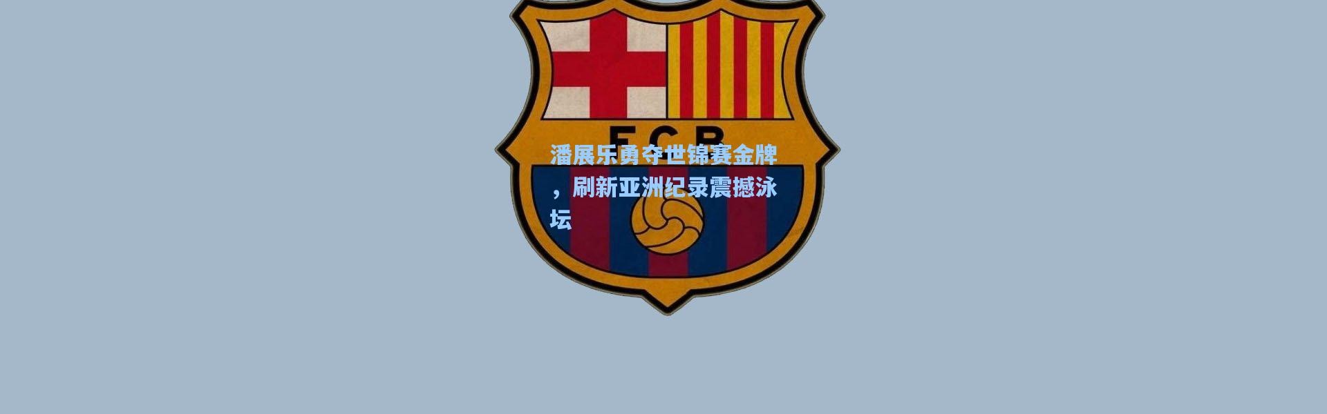 潘展乐勇夺世锦赛金牌，刷新亚洲纪录震撼泳坛