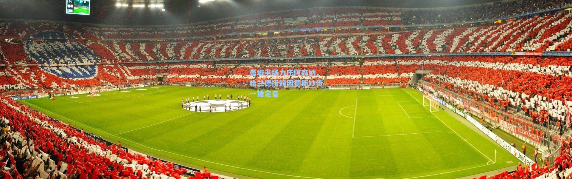 曼城半场力压阿森纳，哈兰德接赖因德斯妙传一锤定音