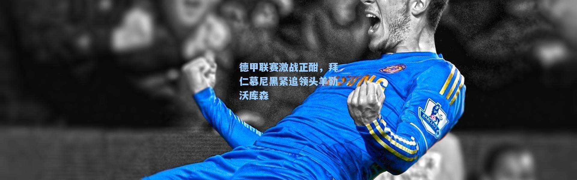 德甲联赛激战正酣，拜仁慕尼黑紧追领头羊勒沃库森