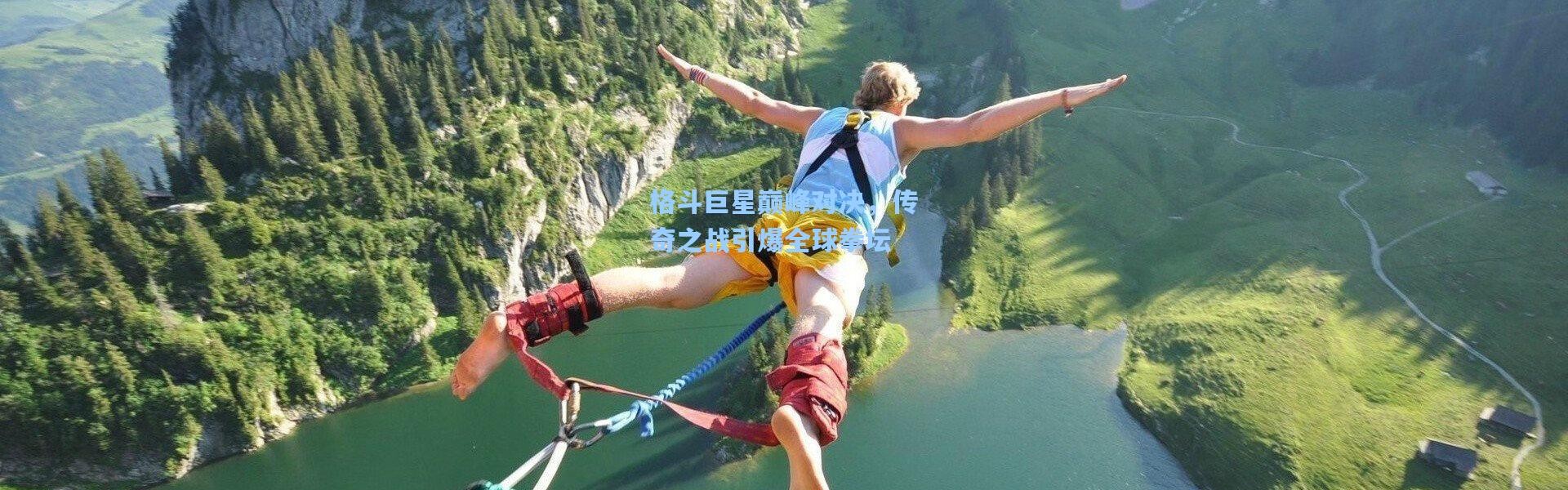 格斗巨星巅峰对决，传奇之战引爆全球拳坛