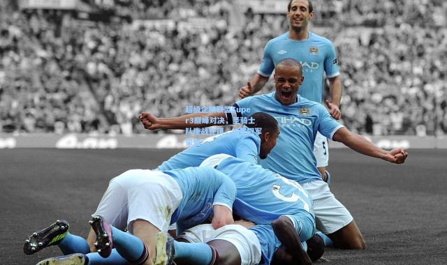 超级企鹅联盟Super3巅峰对决，圣骑士队鏖战登顶，加冕冠军荣耀