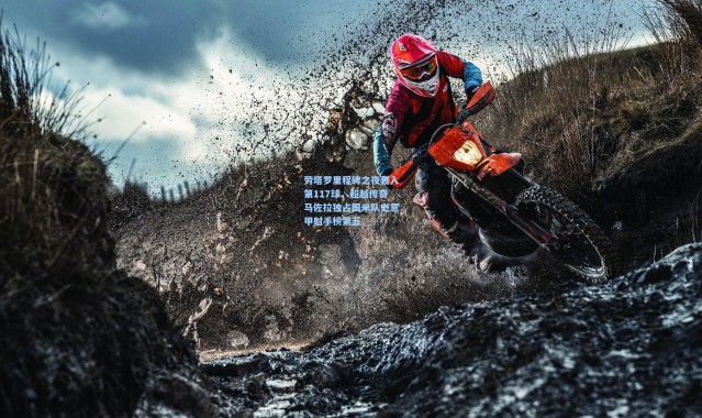 劳塔罗里程碑之夜轰入第117球，超越传奇马佐拉独占国米队史意甲射手榜第五