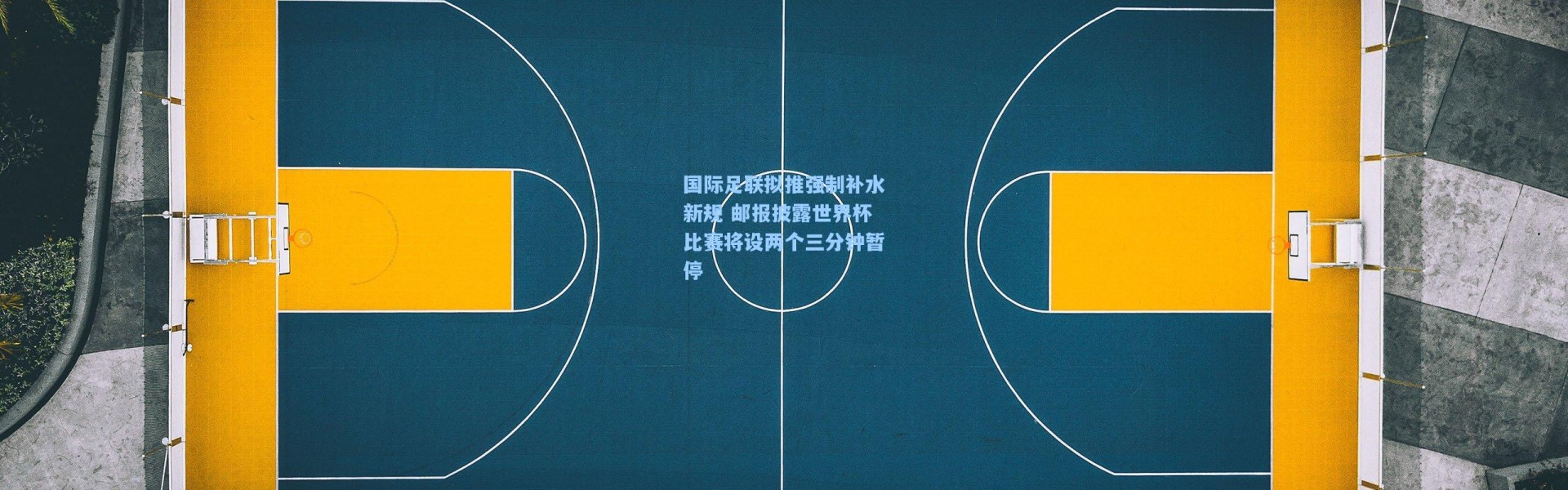 国际足联拟推强制补水新规 邮报披露世界杯比赛将设两个三分钟暂停