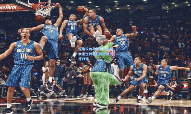 铿锵玫瑰再绽放!中国女足逆转取胜挺进亚洲杯四强
