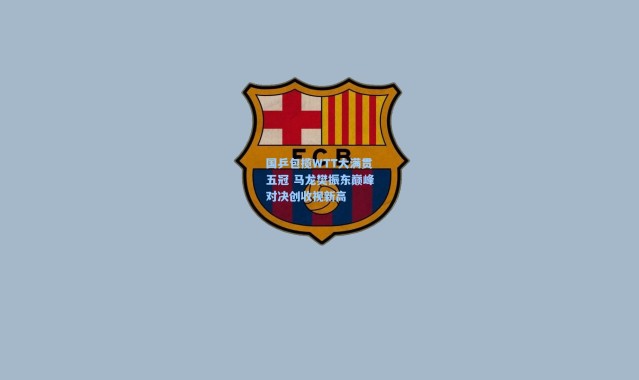 国乒包揽WTT大满贯五冠 马龙樊振东巅峰对决创收视新高