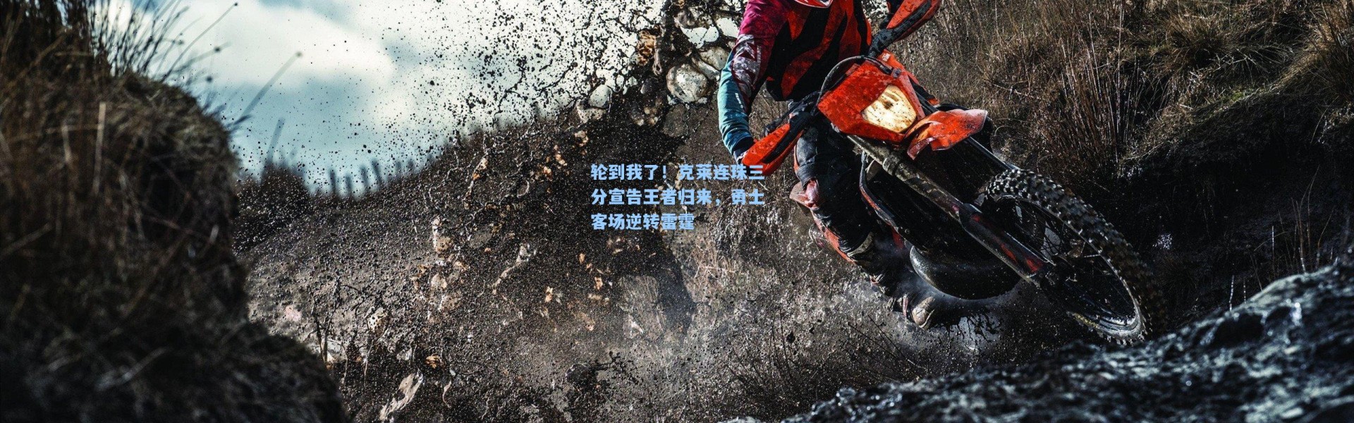 轮到我了！克莱连珠三分宣告王者归来，勇士客场逆转雷霆