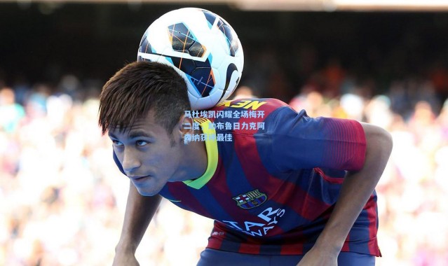 马杜埃凯闪耀全场梅开二度，助布鲁日力克阿森纳获评最佳