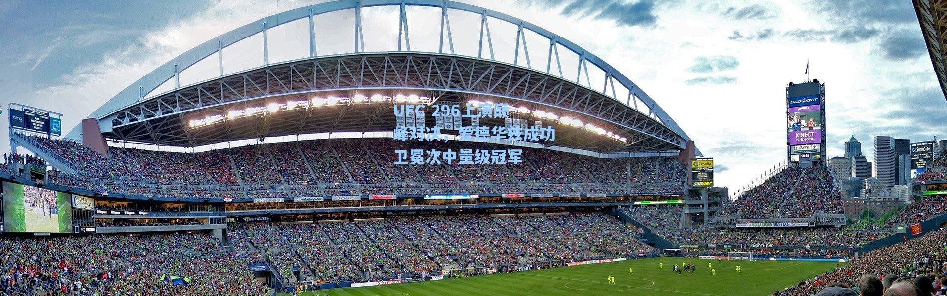 UFC 296上演巅峰对决，爱德华兹成功卫冕次中量级冠军