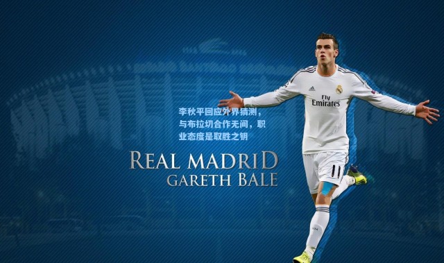 李秋平回应外界猜测，与布拉切合作无间，职业态度是取胜之钥