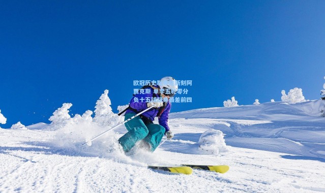欧冠历史耻辱柱新刻阿贾克斯 单季五轮零分负十五球跻身最差前四