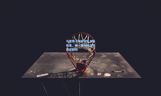 马雷斯卡痛陈球队全面崩盘，唯一曙光帕尔默伤愈回归