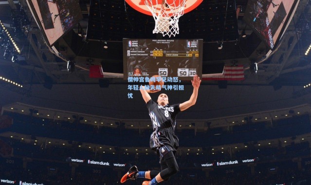 儒帅宫鲁鸣罕见动怒，年轻人缺失精气神引担忧