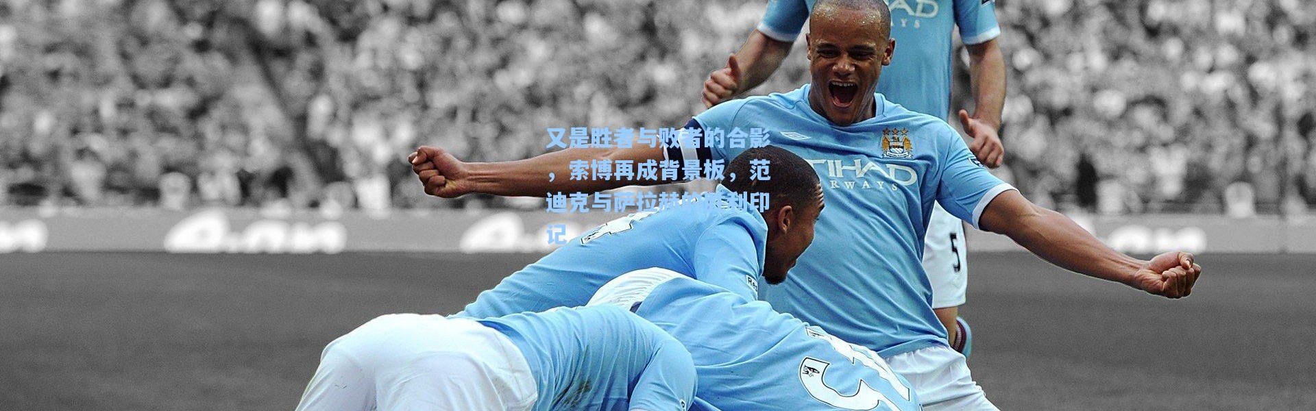 又是胜者与败者的合影，索博再成背景板，范迪克与萨拉赫的胜利印记