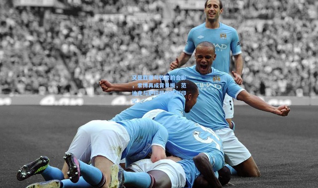 又是胜者与败者的合影，索博再成背景板，范迪克与萨拉赫的胜利印记