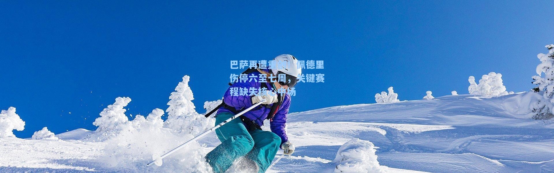 巴萨再遭重创！佩德里伤停六至七周，关键赛程缺失核心中场