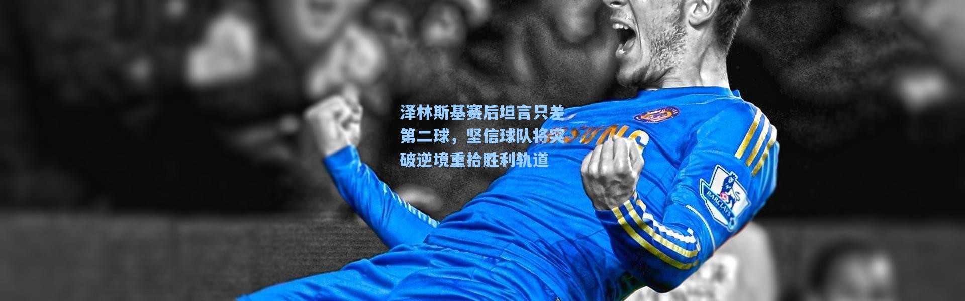 泽林斯基赛后坦言只差第二球，坚信球队将突破逆境重拾胜利轨道