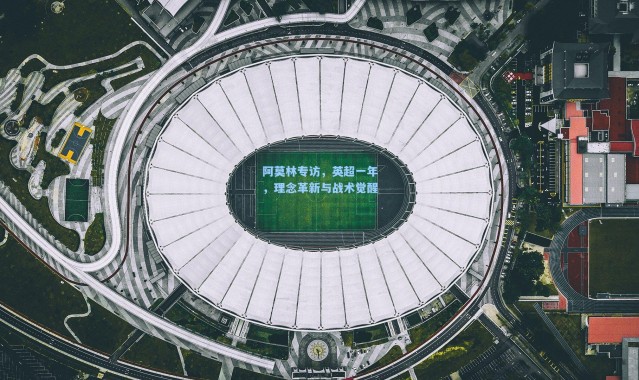 阿莫林专访，英超一年，理念革新与战术觉醒